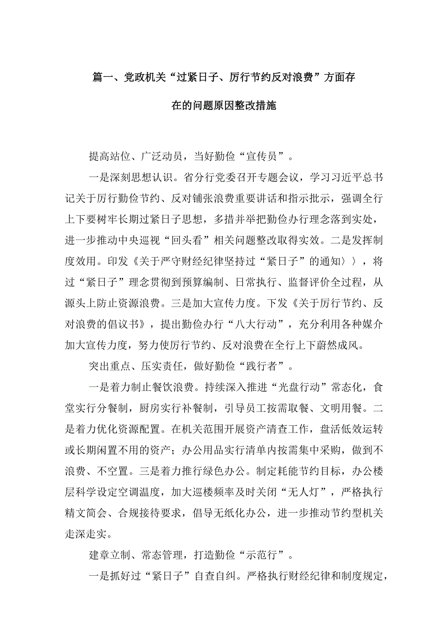 党政机关“过紧日子、厉行节约反对浪费”方面存在的问题原因整改措施13篇供参考.docx_第3页