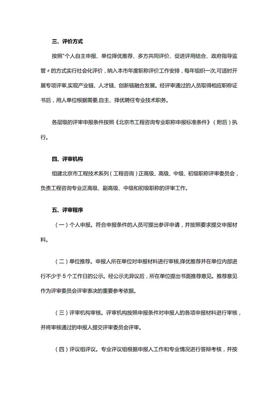 北京市工程咨询专业职称评价试行办法全文及解读.docx_第2页