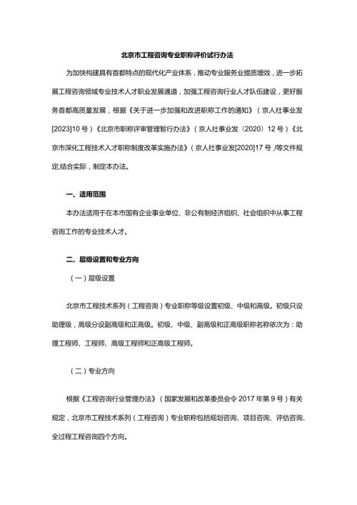 北京市工程咨询专业职称评价试行办法全文及解读.docx