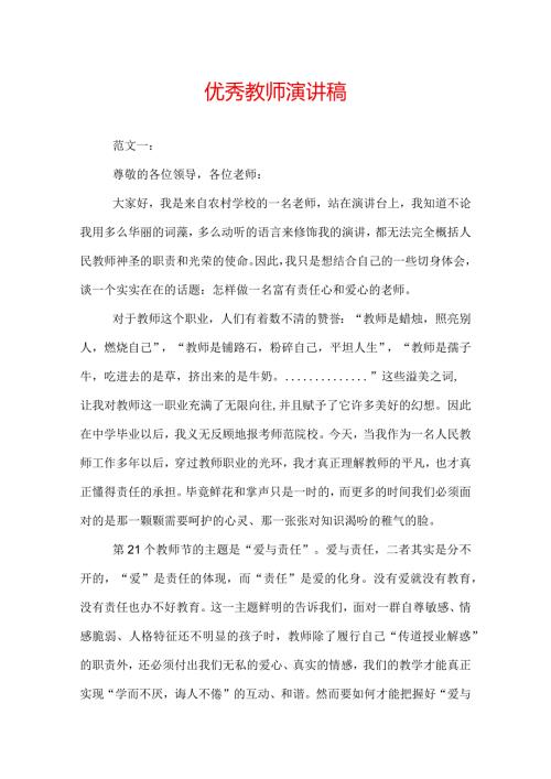 优秀教师演讲稿.docx