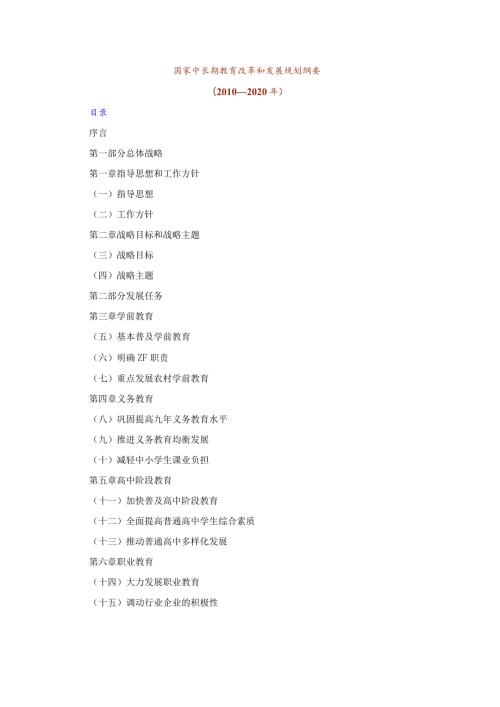 国家中长期教育改革和发展规划纲要.docx