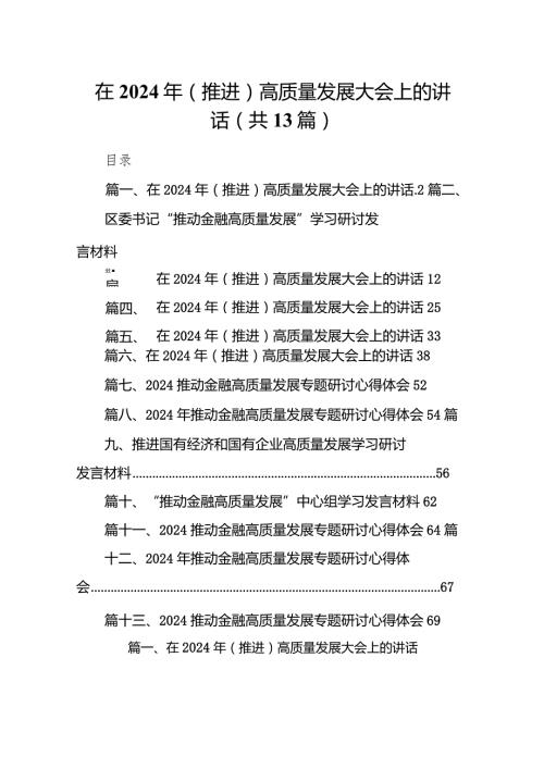 在2024年（推进）高质量发展大会上的讲话范文13篇供参考.docx
