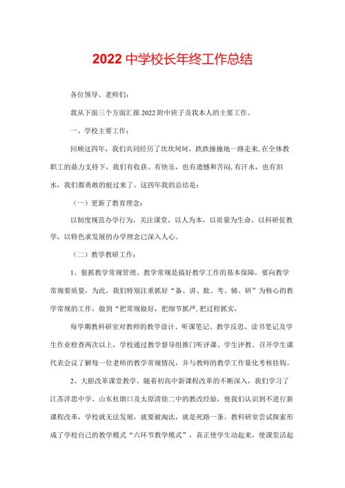2022中学校长年终工作总结.docx