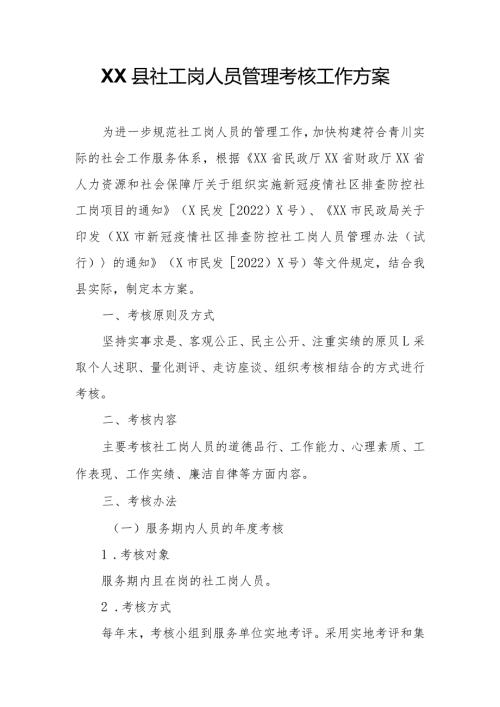 XX县社工岗人员管理考核工作方案.docx
