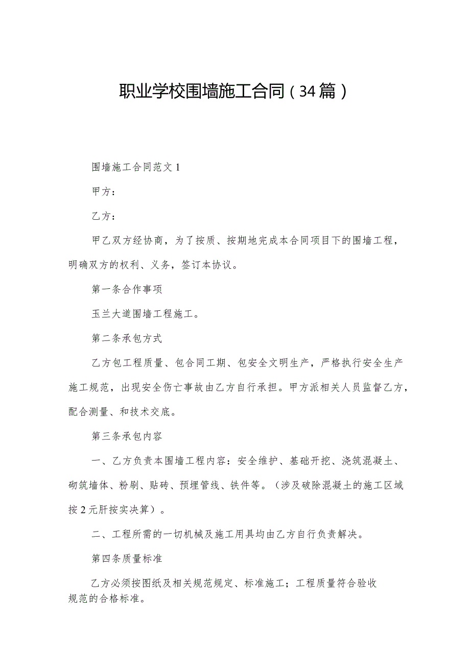 职业学校围墙施工合同（34篇）.docx_第1页