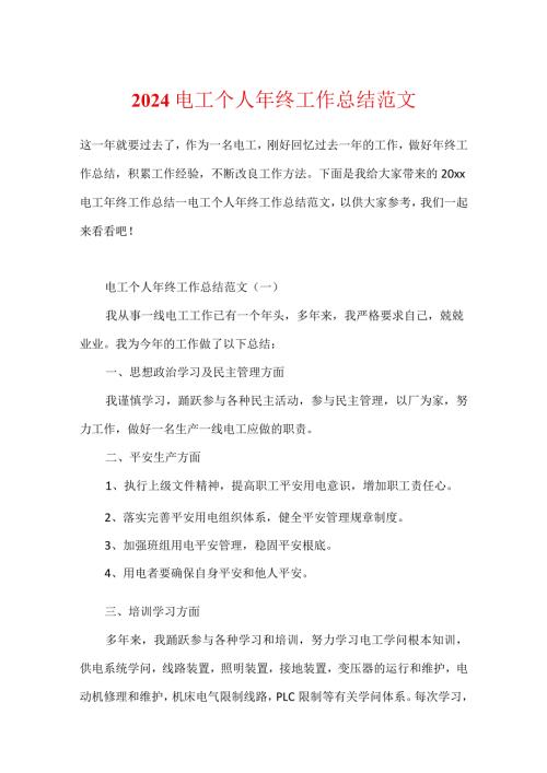 2024电工个人年终工作总结范文.docx