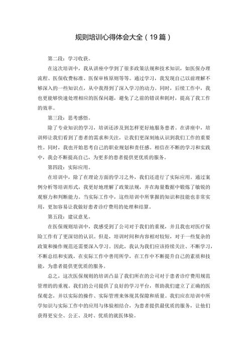 规则培训心得体会大全（19篇）.docx