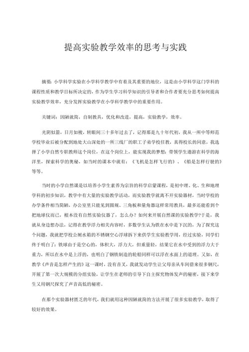 提高实验教学效率的思考与实践论文.docx