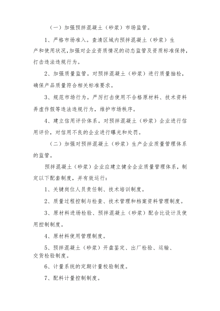 XX市预拌混凝土（砂浆）质量综合整治工作方案.docx_第2页
