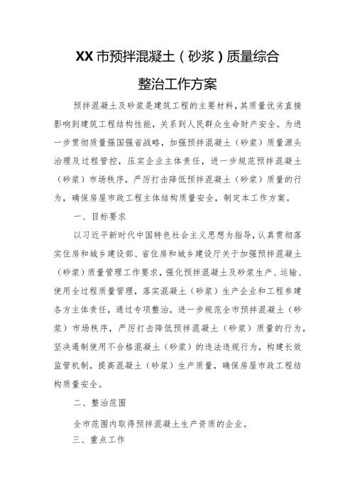 XX市预拌混凝土（砂浆）质量综合整治工作方案.docx