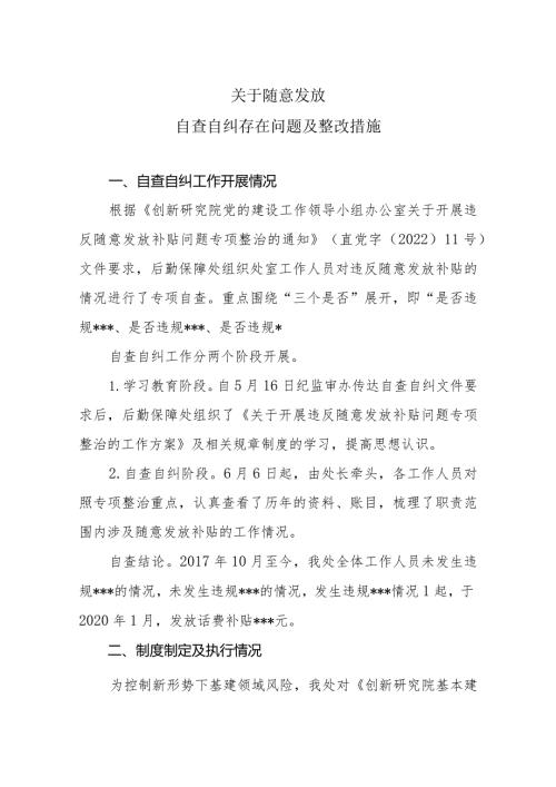 随意发放自查自纠存在问题及整改措施.docx