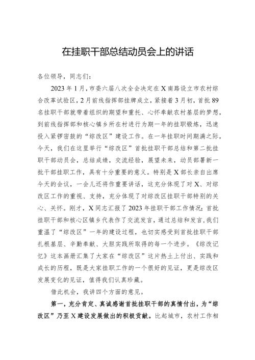 在挂职干部总结动员会上的讲话(2).docx