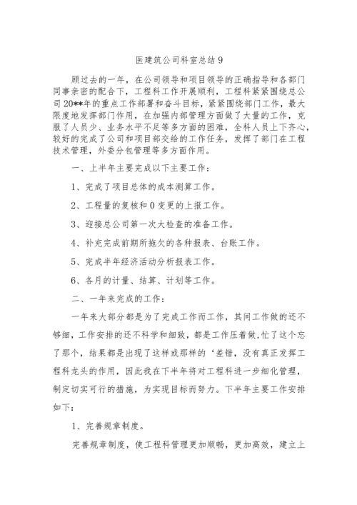 医建筑公司科室总结9.docx