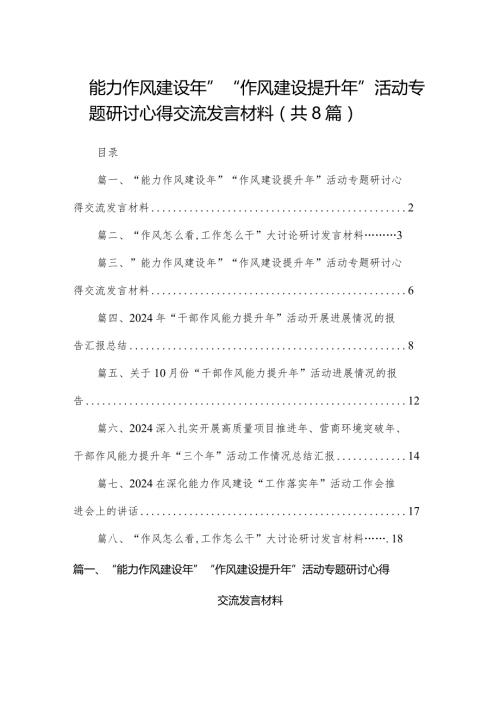 “能力作风建设年”“作风建设提升年”活动专题研讨心得交流发言材料(精选八篇汇编).docx