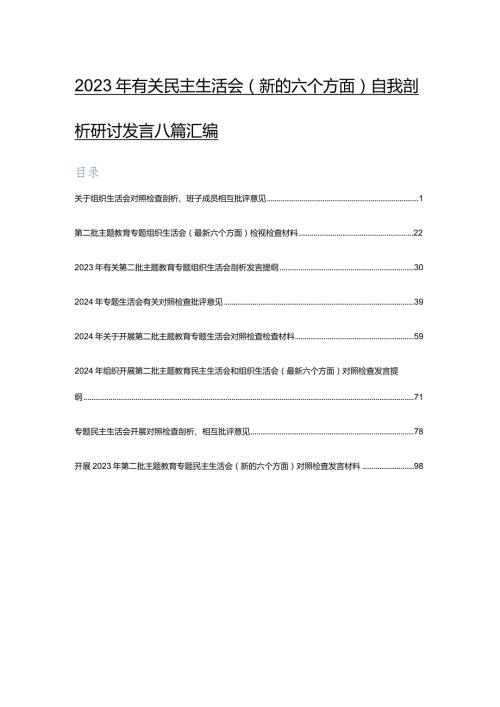 2023年有关民主生活会(新的六个方面)自我剖析研讨发言八篇汇编.docx