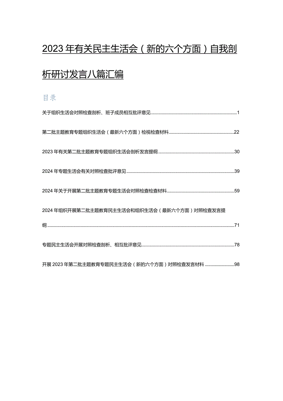 2023年有关民主生活会(新的六个方面)自我剖析研讨发言八篇汇编.docx_第1页