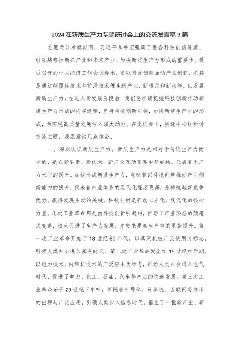 2024在新质生产力专题研讨会上的交流发言稿3篇.docx
