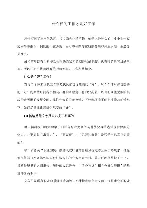 什么样的工作才是好工作（2024年）.docx