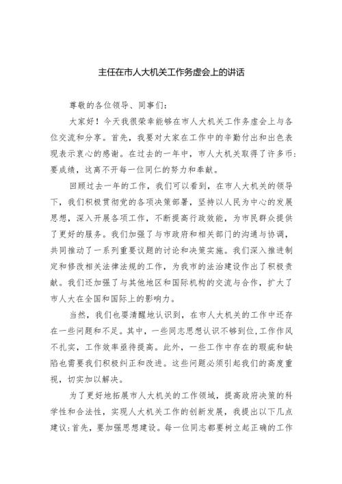 主任在市人大机关工作务虚会上的讲话精选(共五篇).docx