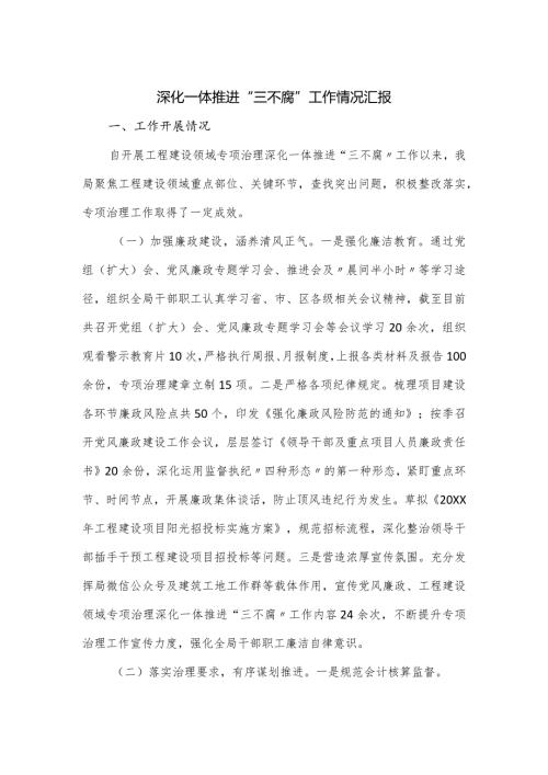 深化一体推进“三不腐”工作情况汇报.docx