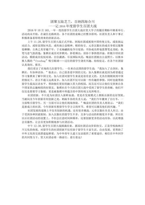 1016留学生百团大战.docx