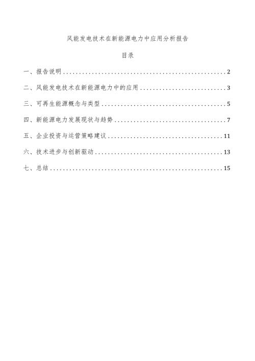 风能发电技术在新能源电力中应用分析报告.docx