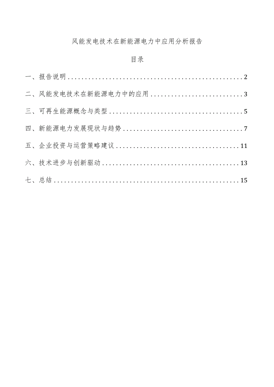 风能发电技术在新能源电力中应用分析报告.docx_第1页