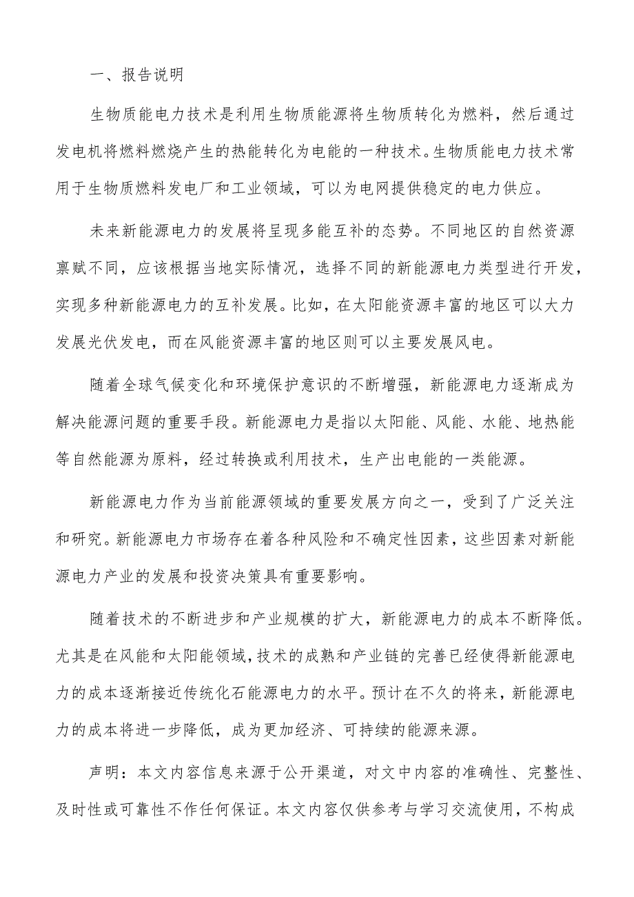 风能发电技术在新能源电力中应用分析报告.docx_第2页