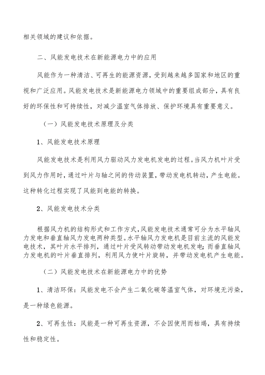 风能发电技术在新能源电力中应用分析报告.docx_第3页