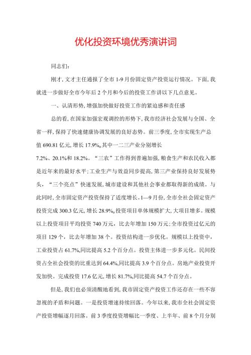 优化投资环境优秀演讲词.docx