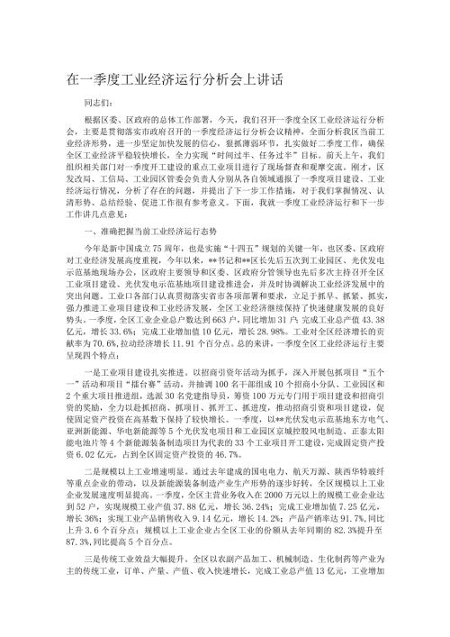在一季度工业经济运行分析会上讲话.docx