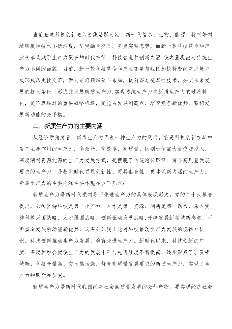 （八篇）“新质生产力”交流发言、党课讲稿.docx_第2页