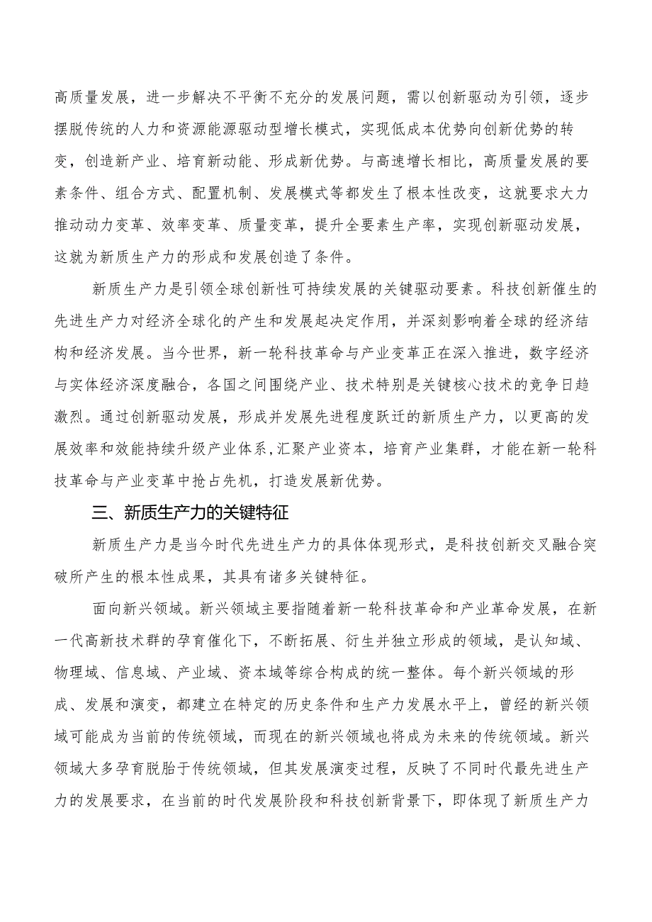 （八篇）“新质生产力”交流发言、党课讲稿.docx_第3页