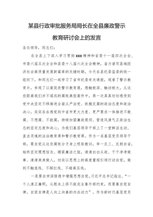 某县行政审批服务局局长在全县廉政警示教育研讨会上的发言.docx