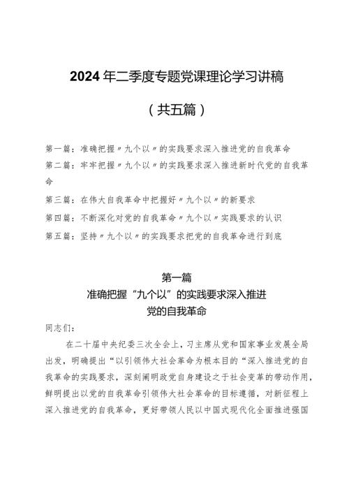 2024年“九个以”专题党课理论学习讲稿（共五篇）.docx