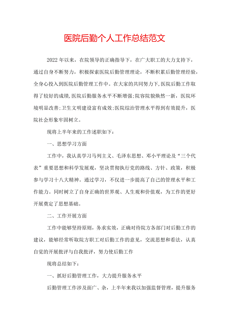 医院后勤个人工作总结范文.docx_第1页