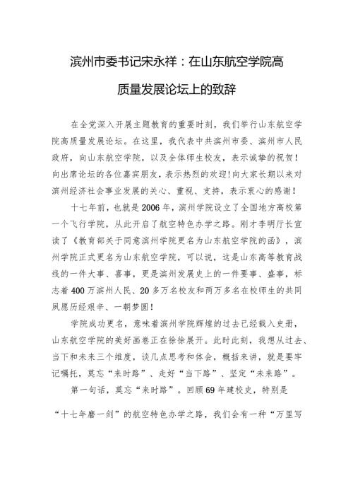 滨州市委书记宋永祥：在山东航空学院高质量发展论坛上的致辞.docx