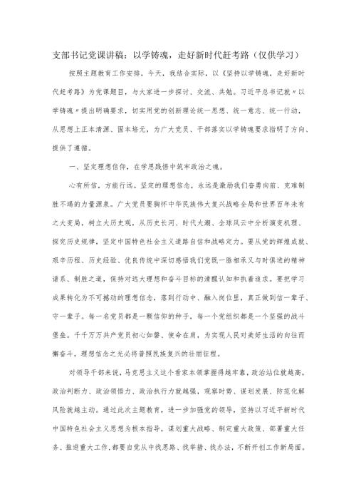 支部书记党课讲稿：以学铸魂走好新时代赶考路.docx