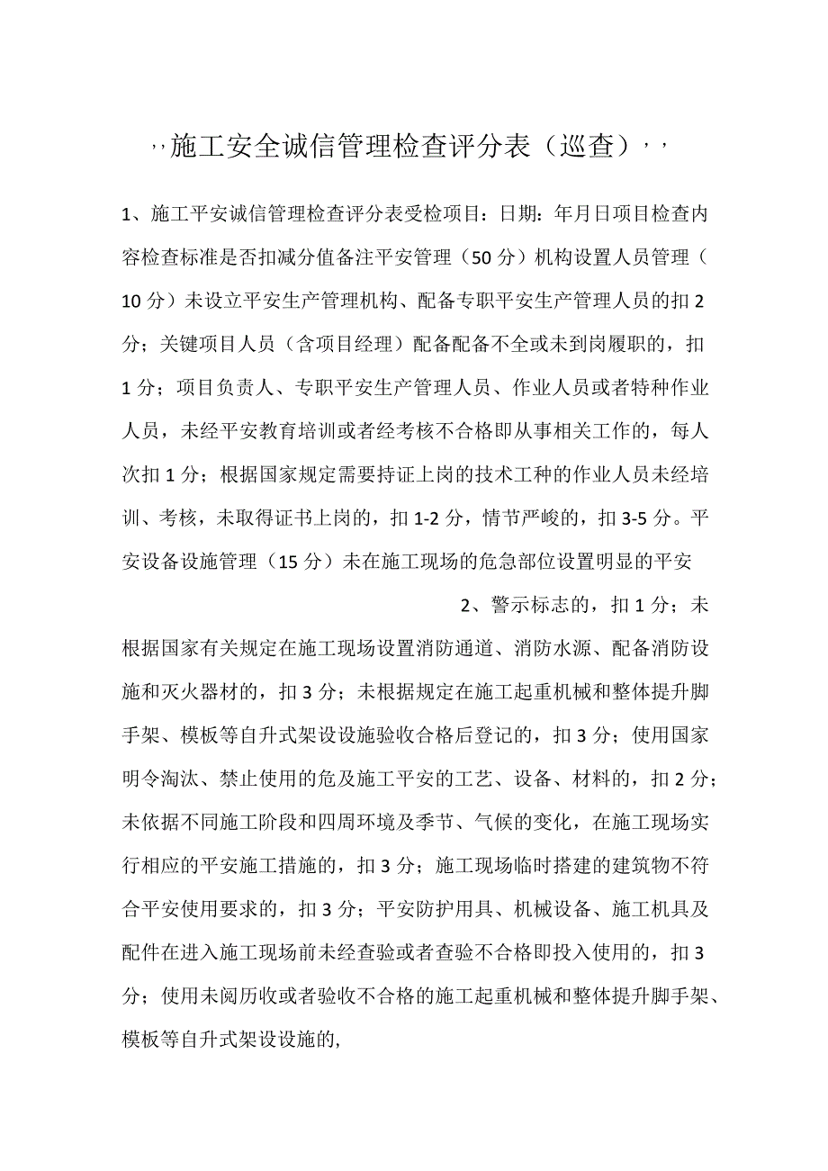 施工安全诚信管理检查评分表（巡查）.docx_第1页
