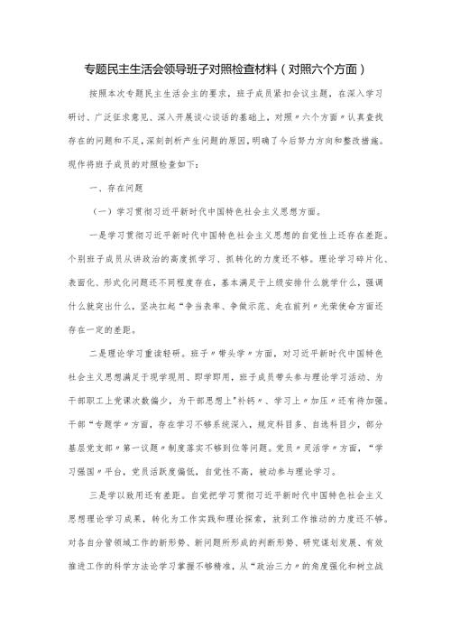 专题民主生活会领导班子对照检查材料(对照六个方面).docx