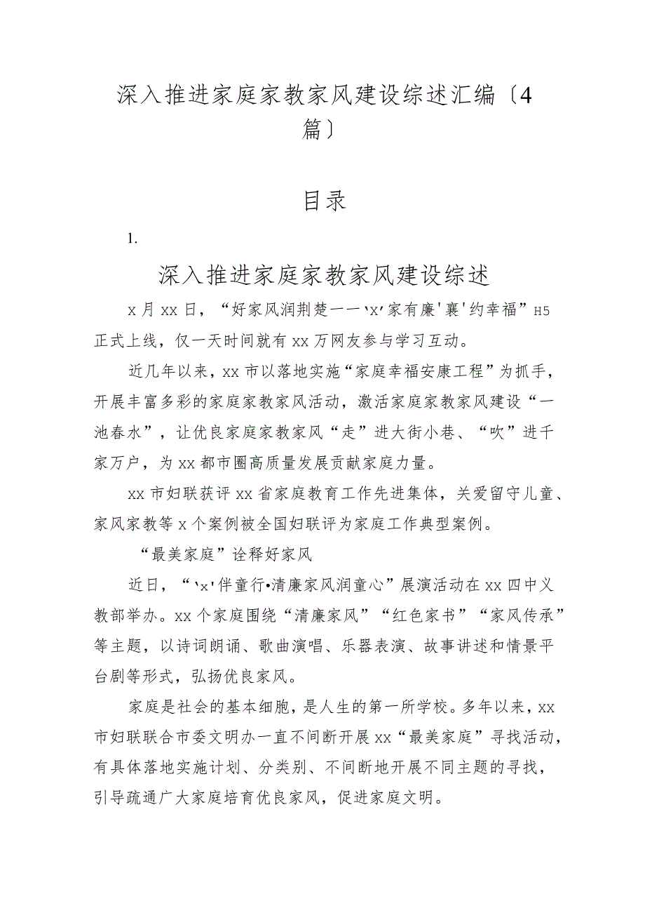 （4篇）深入推进家庭家教家风建设综述汇编.docx_第1页