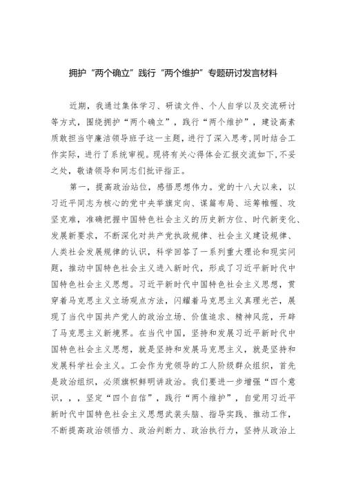 拥护“两个确立”践行“两个维护”专题研讨发言材料【五篇】汇编.docx