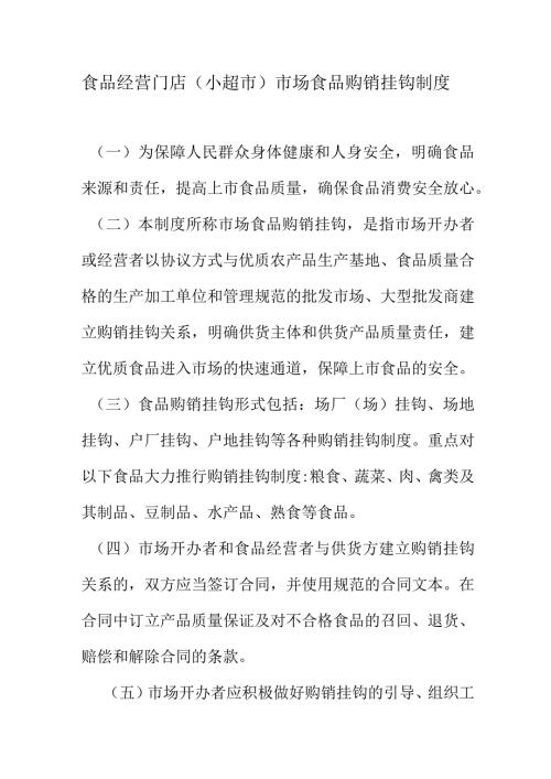 食品经营门店（小超市）市场食品购销挂钩制度.docx