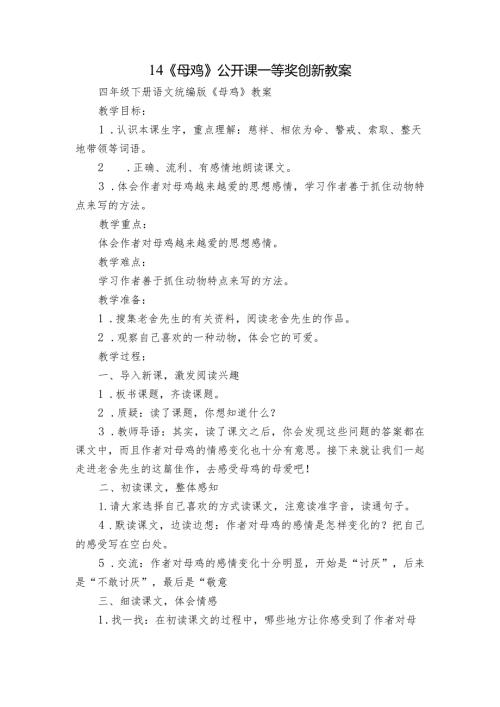 14《母鸡》公开课一等奖创新教案.docx