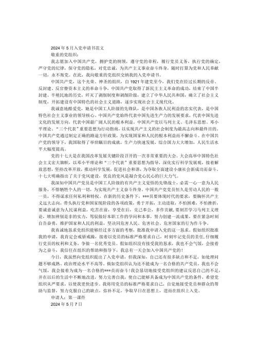 2024年5月入党申请书范文(1).docx