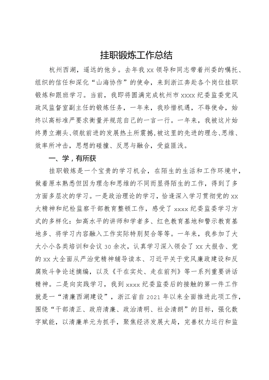 纪委监委党风政风监督室副主任挂职锻炼工作总结(1).docx_第1页