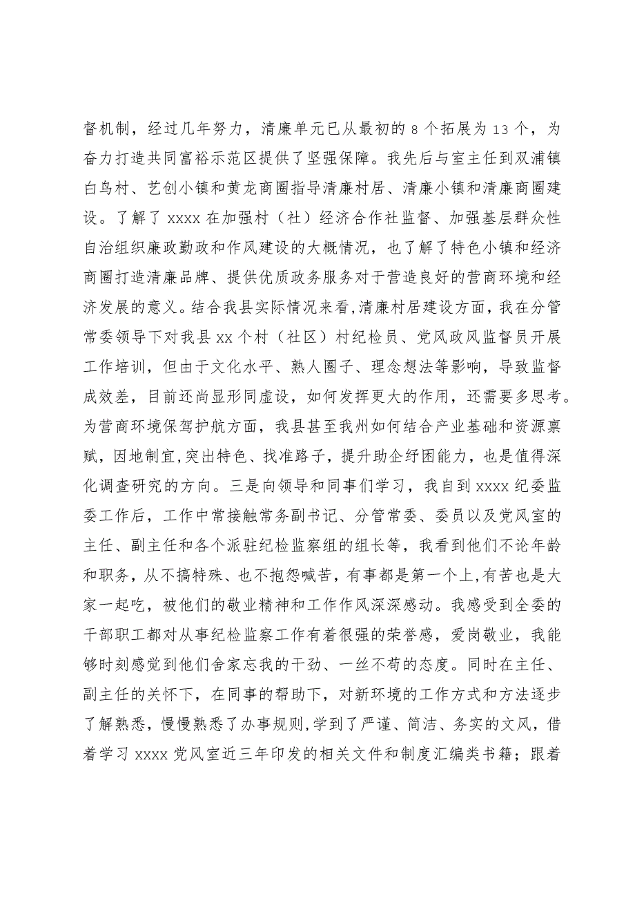 纪委监委党风政风监督室副主任挂职锻炼工作总结(1).docx_第2页