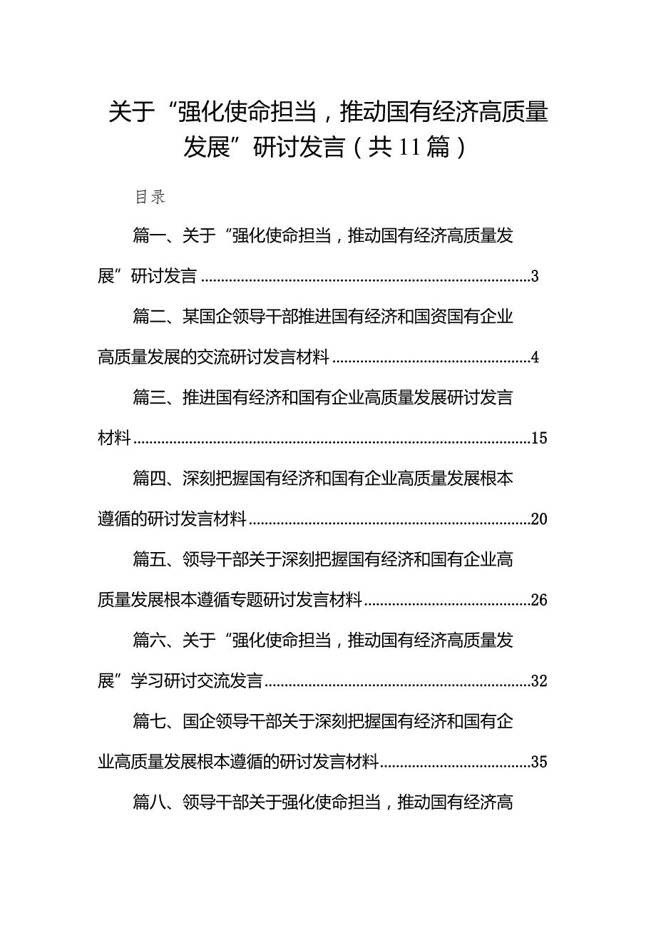 关于“强化使命担当推动国有经济高质量发展”研讨发言11篇（详细版）.docx_第1页
