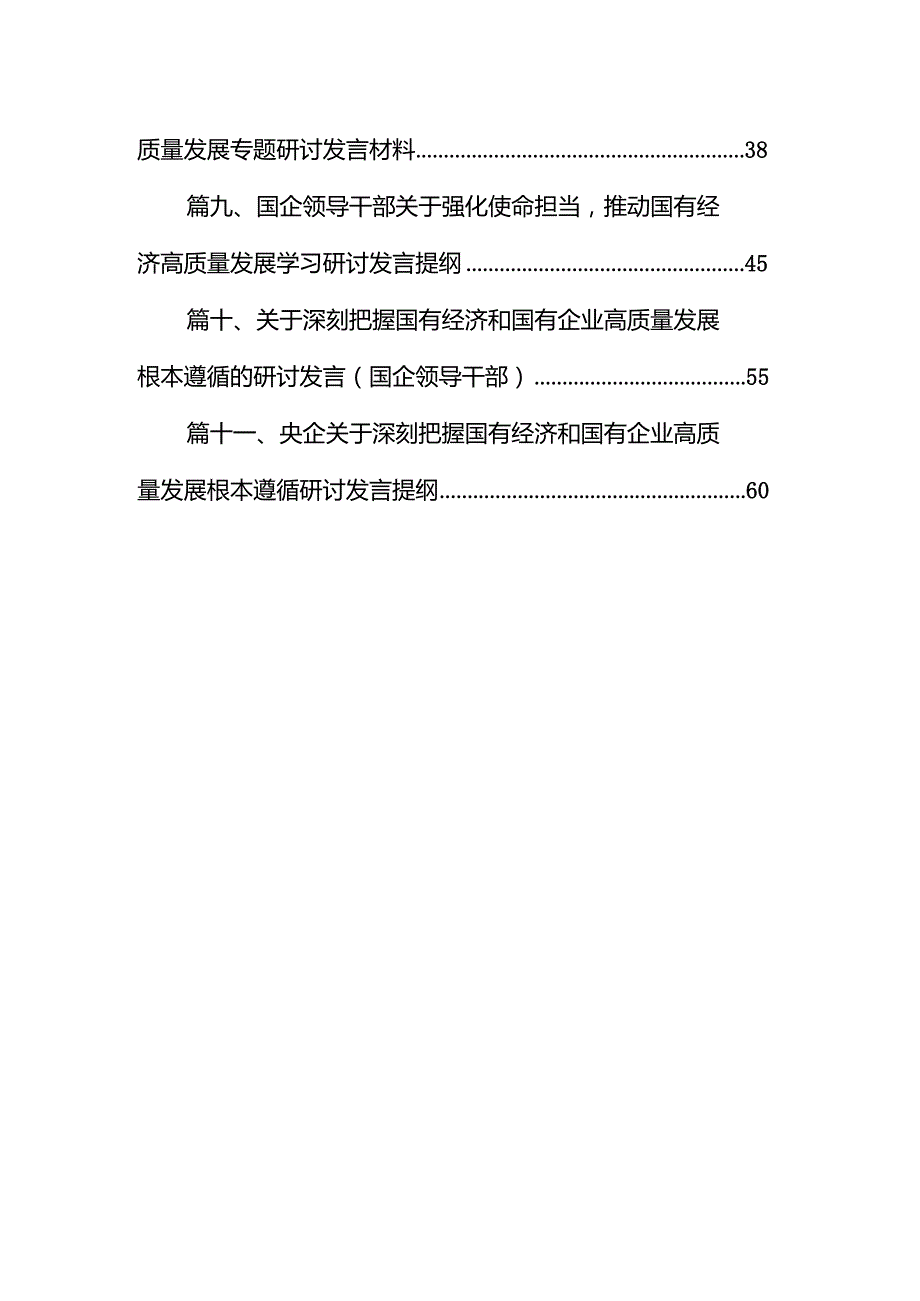 关于“强化使命担当推动国有经济高质量发展”研讨发言11篇（详细版）.docx_第2页