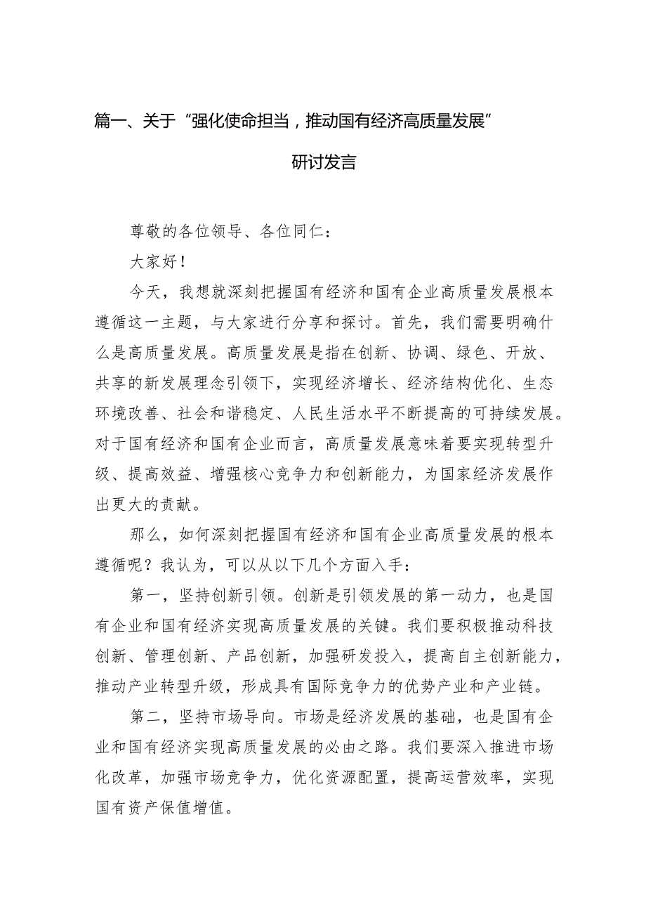 关于“强化使命担当推动国有经济高质量发展”研讨发言11篇（详细版）.docx_第3页